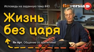 Жизнь без царя | Ян Арт. Finversia