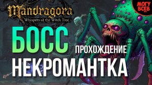 MANDRAGORA - НЕКРОМАНТКА - БОСС - Прохождение