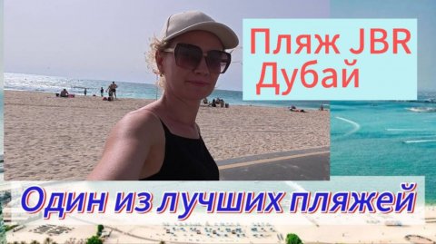 Один из лучших пляжей Дубая ! Пляж JBR Дубай 2025 #пляжмарина #пляж Дубая #дубай