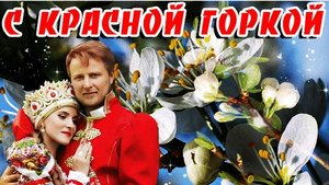 Поздравление с Красной горкой. Музыкальная открытка.