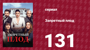 Запретный плод 131 серия (сериал, 2018)