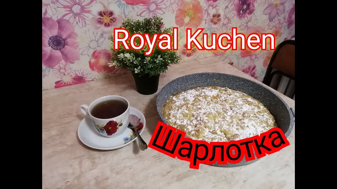 Самая вкусная ШАРЛОТКА. Простой и быстрый рецепт.