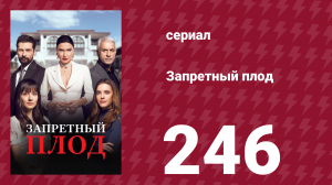 Запретный плод 246 серия (сериал, 2018)