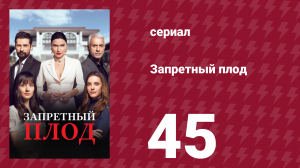Запретный плод 45 серия (сериал, 2018)