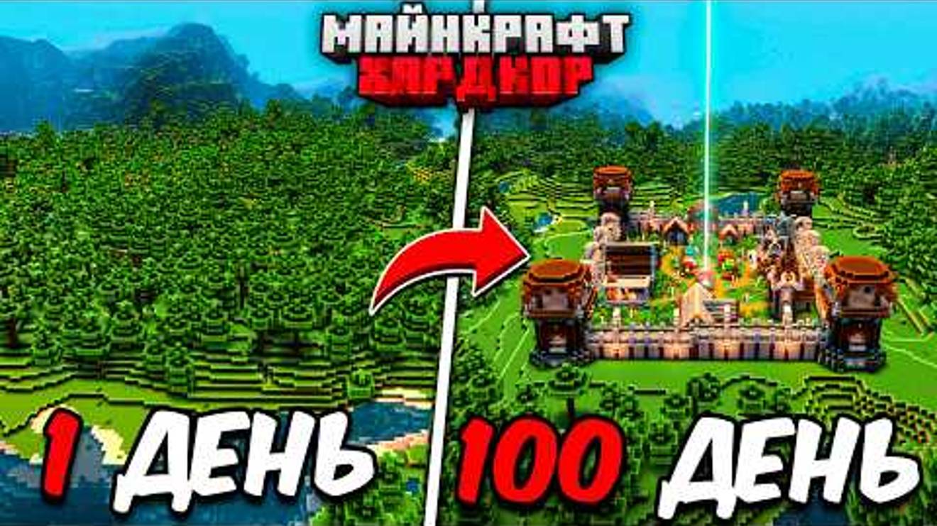 Я ПРОЖИЛ 100 ДНЕЙ в МАЙНКРАФТ ХАРДКОР
