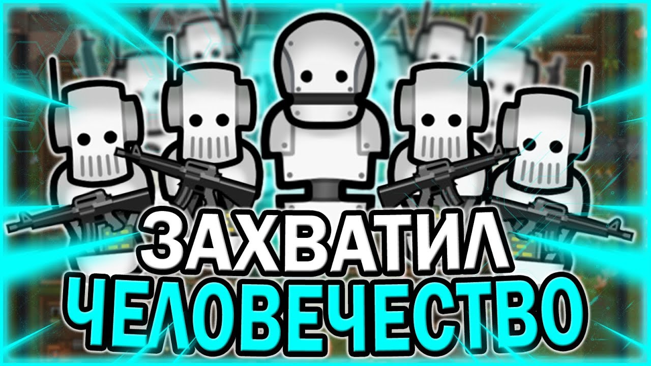 📹 АРМИЯ АНДРОИДОВ В РИМВОРЛД | RIMWORLD