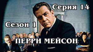 Перри Мейсон.  The Case of the Baited Hook
