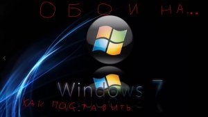 как поставить обои на виндовс 7