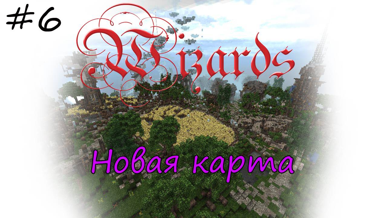 Wizards! Новая карта [6]