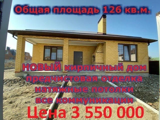 #Продается новый #дом  126 кв.м., Краснодарский край, город Апшеронск с мангалом