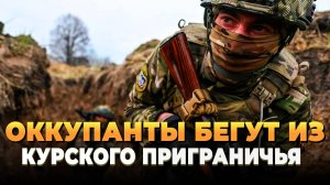 Новости СВО 2025: Оккупанты бегут из Курского приграничья