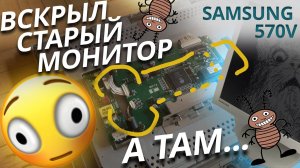Что внутри старого монитора