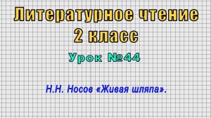 Литературное чтение 2 класс (Урок№44 - Н.Н. Носов «Живая шляпа».)