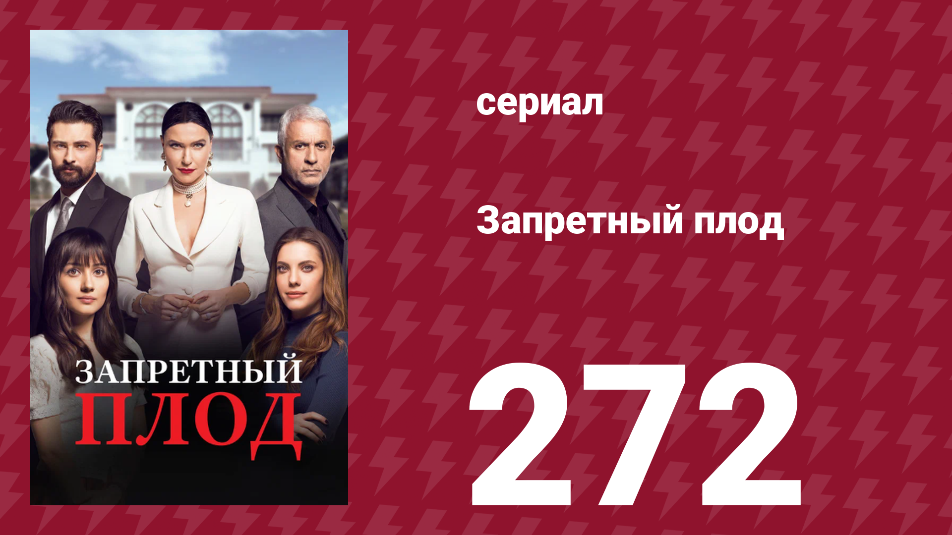 Запретный плод 272 серия (сериал, 2018)