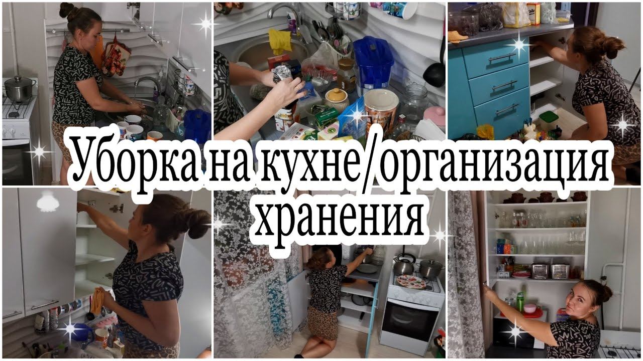 МОТИВАЦИЯ НА УБОРКУ бардака на кухне.РАСХЛАМЛЕНИЕ И УБОРКА кухонного гарнитура/ОРГАНИЗАЦИЯ ХРАНЕНИЯ