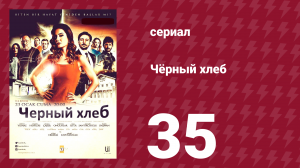 Чёрный хлеб 35 серия (сериал, 2015)