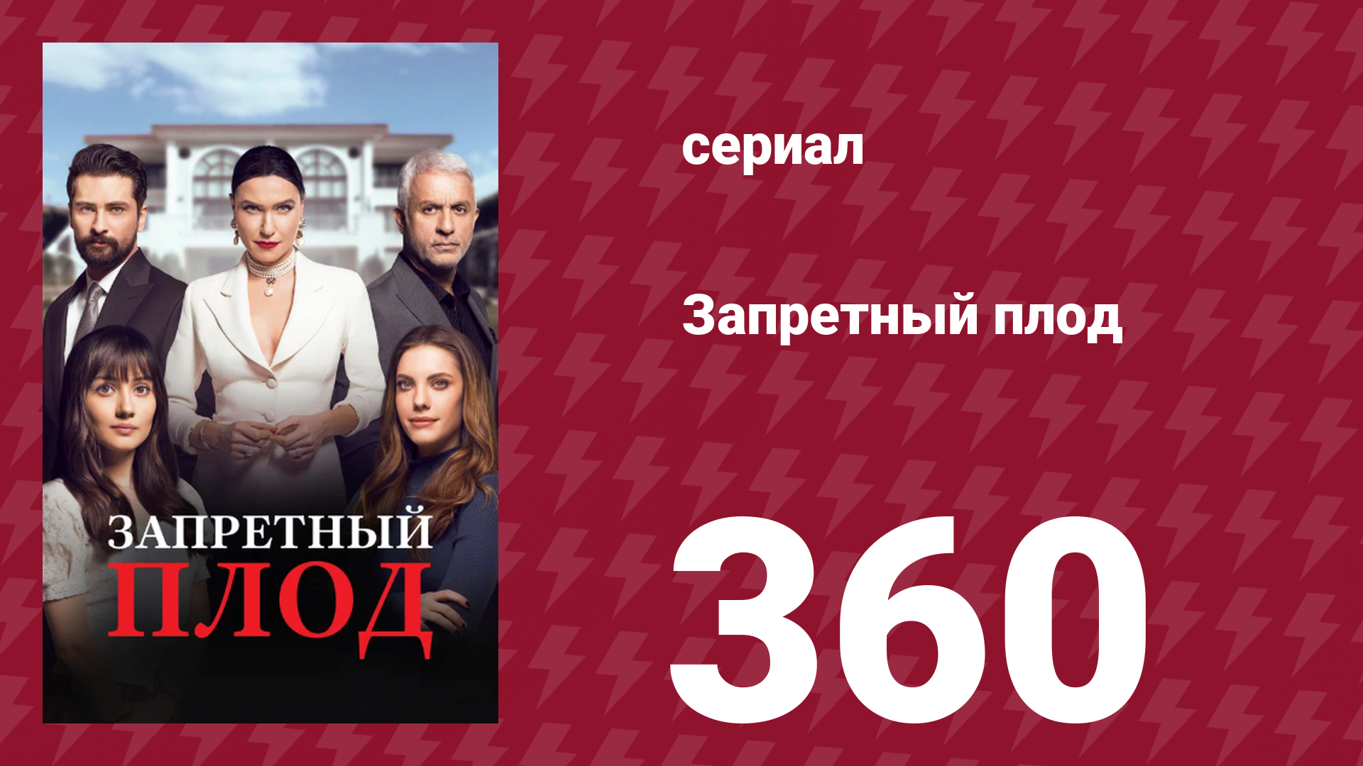 Запретный плод 360 серия (сериал, 2018)