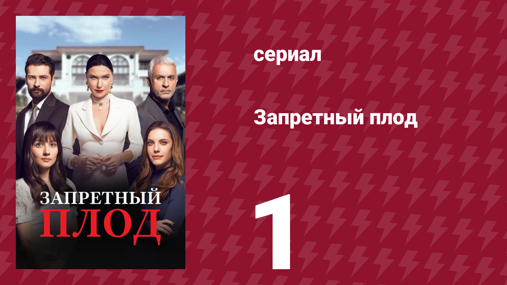 Запретный плод 1 серия (сериал, 2018)