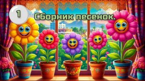 Сборник детских песенок. 🌞 Детям. 🌞 1-я часть
