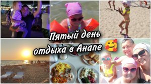Пятый день отдыха в Анапе. Дети привыкли к воде Наш "Шведский стол".Шикарный закат у моря