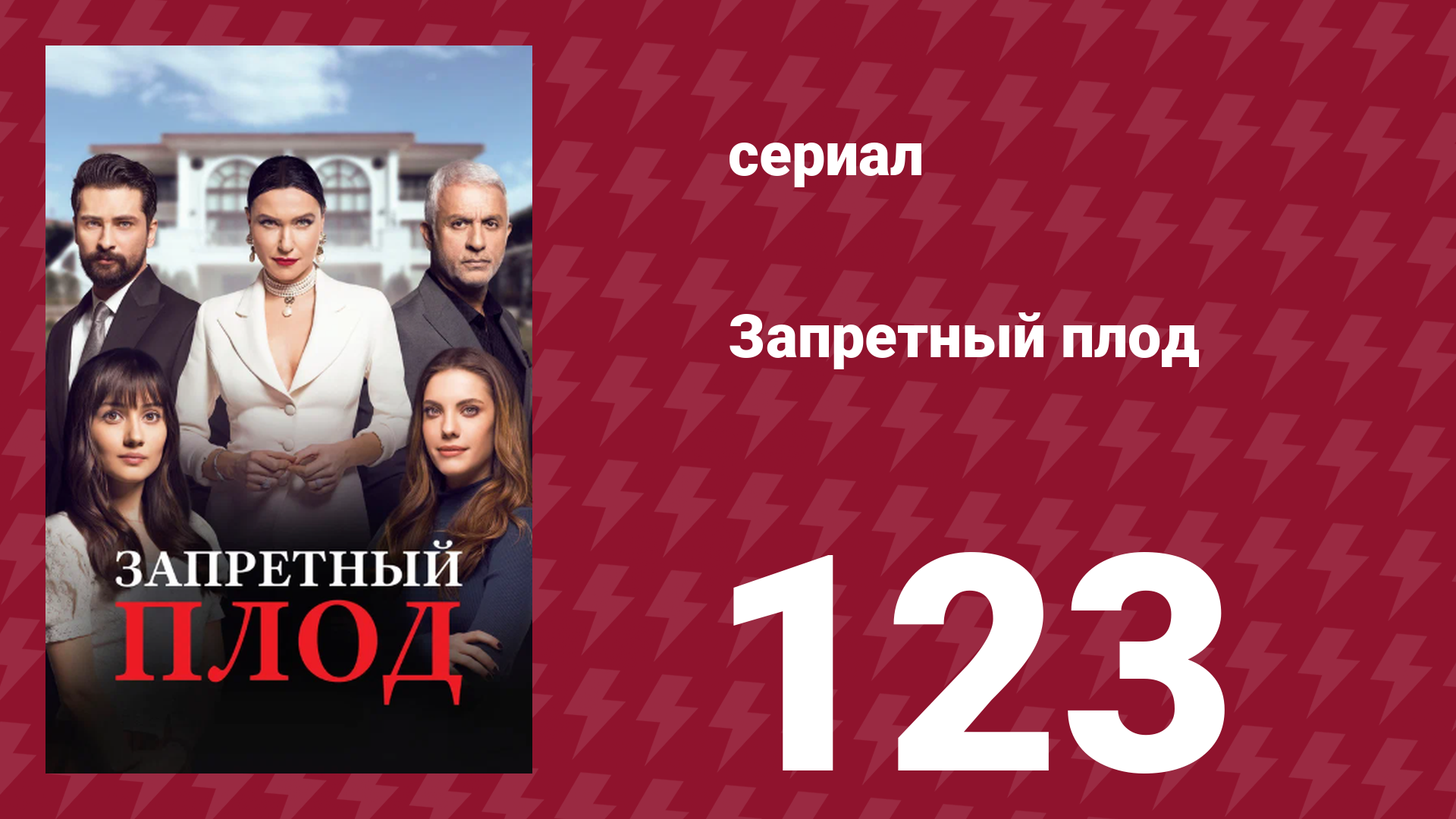 Запретный плод 123 серия (сериал, 2018)
