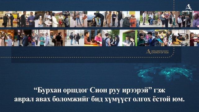 ПЕНТЭКОСТЫН ӨДӨРАРИУН СҮНС БУУХ НЬ Бурханы сүм