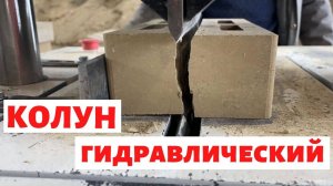 Гидравлический колун ВГП для кирпича типа рваный камень