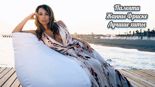 Лучшие хиты Жанны Фриске/ Ролик создан в память прекрасной певицы.