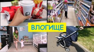 VLOG: Готовлю конвертики из лаваша/Обзор цен в Детском мире/купили коляску/обед в KFC/мои обновки.