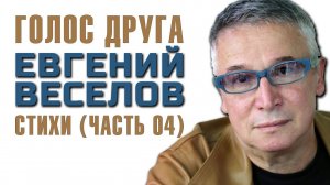 Голос Друга | Сборник стихов | Часть 04
