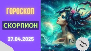 ♏ Скорпион: Гороскоп на 27 апреля – Судьбоносные встречи