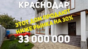 Отличный дом в Краснодаре продажа ниже рынка на 30%