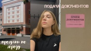 ПОДАЧА документов, поступление | канцелярия | гуляю по городу *vlog*