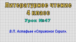 Литературное чтение 4 класс (Урок№47 - В.П. Астафьев «Стрижонок Скрип».)