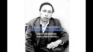 "Чиит тус пахпыры" /Ностальгия по молодости/ Герман Танбаев