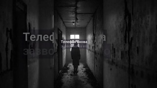 Телефон #страшняистория #хоррор