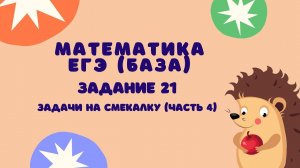 Задание 21 (часть 4) | ЕГЭ 2024 Математика (база) | Задачи на смекалку