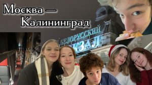 МОСКВА-КАЛИНИНГРАД | ура зимние каникулы!!!