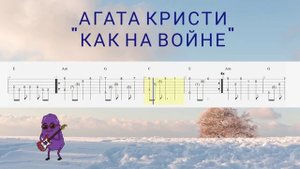 Фингерстайл Табулатура Агата Кристи "Как на войне"