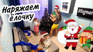 VLOGMAS:Создаём НОВОГОДНЮЮ АТМОСФЕРУ.НАРЯЖАЕМ ЁЛОЧКУ. ГОТОВЛЮ спагетти.Получили ЗАКАЗ С WILDBERRIES.