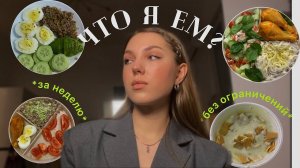 ЧТО Я ЕМ ЗА НЕДЕЛЮ  *и про РПП*