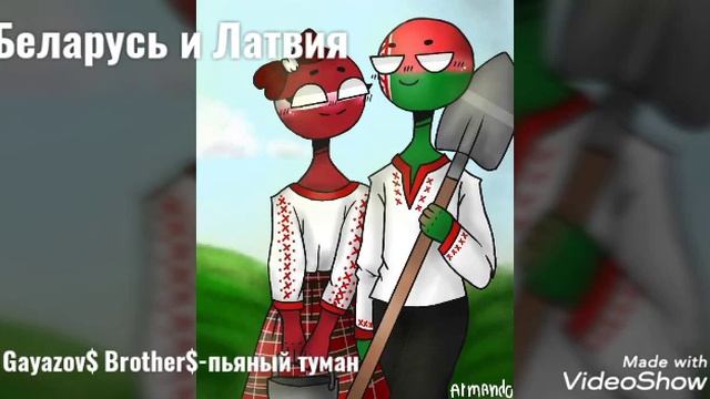 Какие песни звучат в пар countryhumans 1# смотреть онлайн
