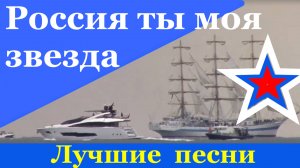 Песня Россия ты моя звезда Лучшие патриотические песни детские