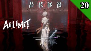 AI Limit. Босс Лидер отряда охотников. Прохождение 20