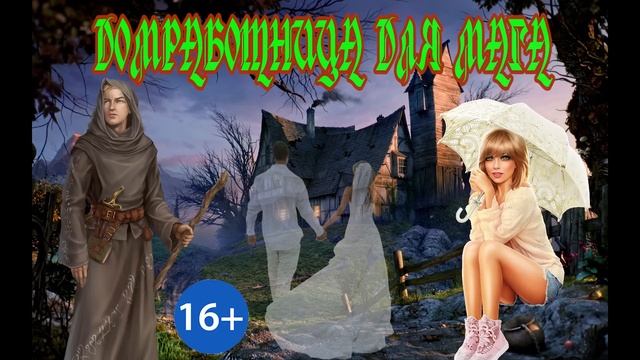 ДОМРАБОТНИЦА ДЛЯ МАГА_ЧАСТЬ 1.ЛЮБОВНОЕ ФЭНТЕЗИ. АУДИОКНИГА.