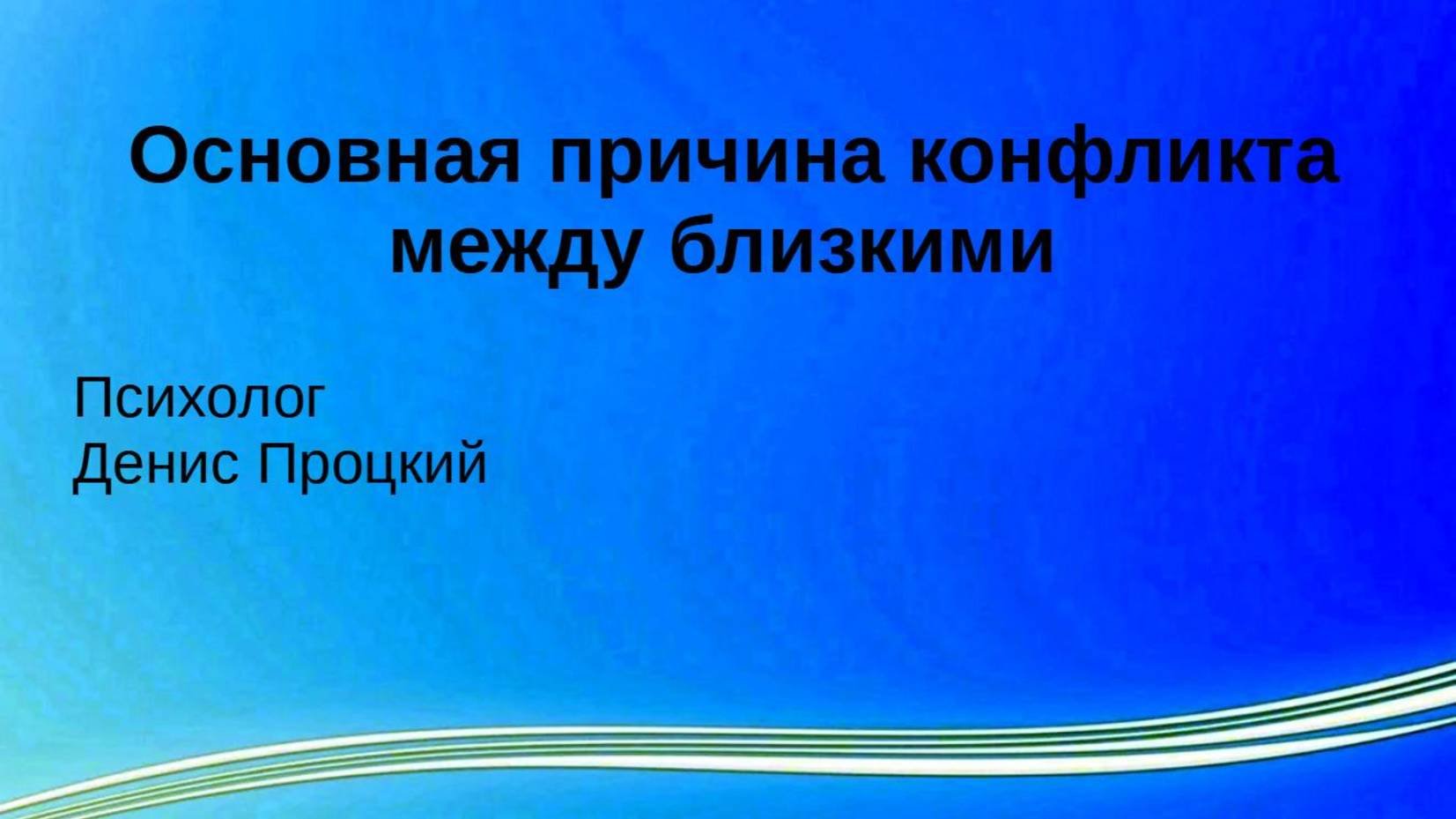 Как развивается конфликт между близкими.