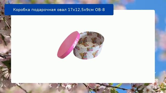 Коробка подарочная овал 17х12,5х9см ОВ-8 смотреть онлайн