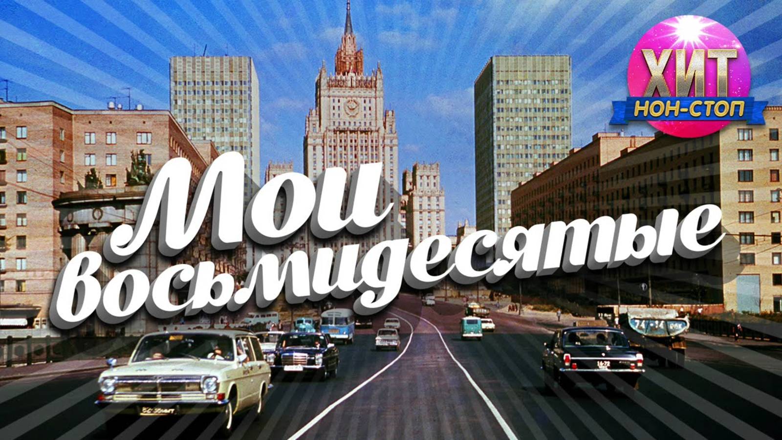ДИСКОТЕКА 80х🔥Лучшие песни 80-х🔥Русская музыка 80х🔥Лучшие Хиты