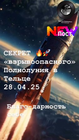 СЕКРЕТ «взрывоопасного»Новолуния28.04.25г в Тельце
