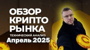 Обзор рынка Криптовалют/BTC , ETH , SOL тех.анализ / Автоматизированная торговля / Алго-трейдинг